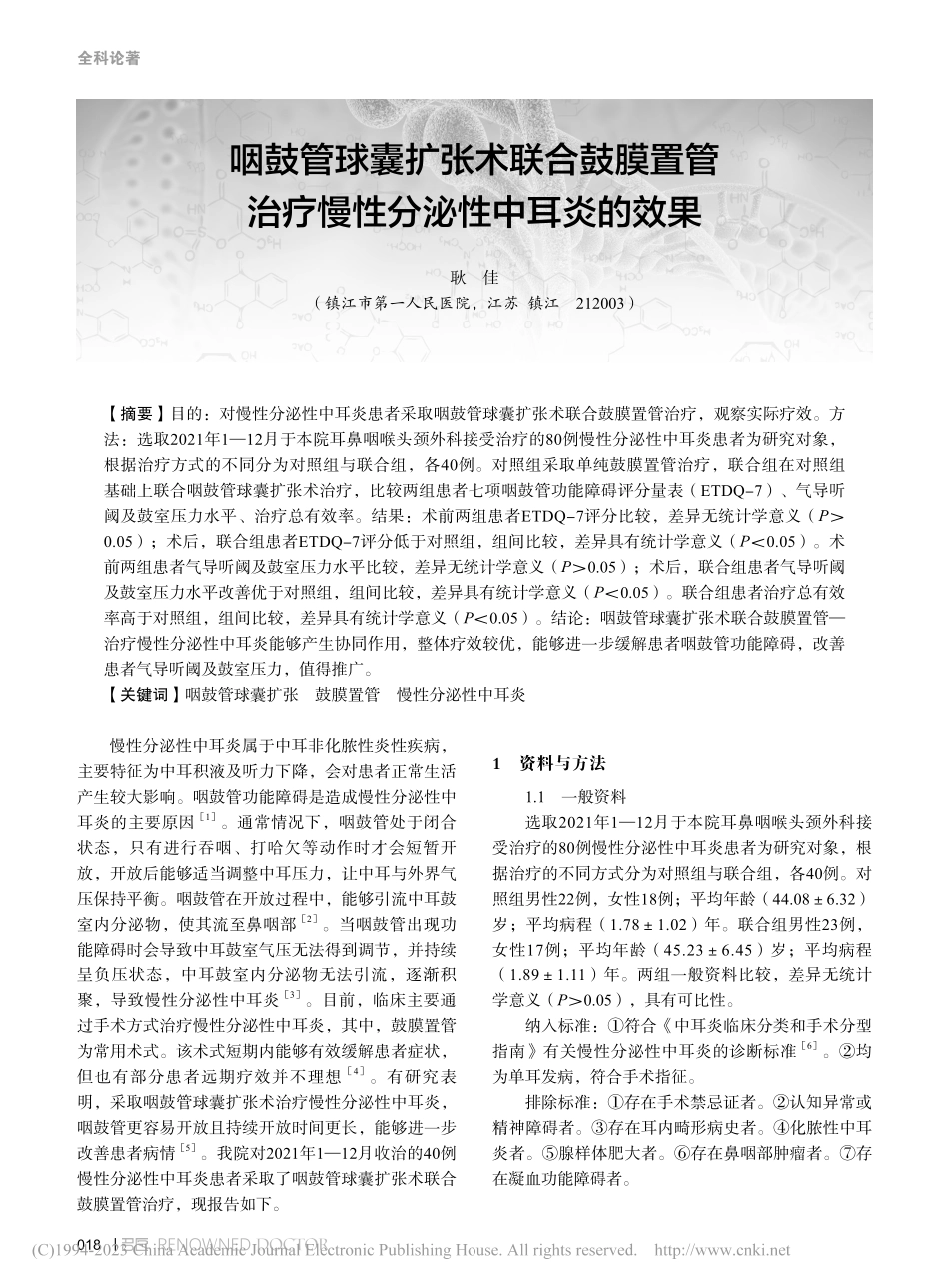 咽鼓管球囊扩张术联合鼓膜置...治疗慢性分泌性中耳炎的效果_耿佳.pdf_第1页