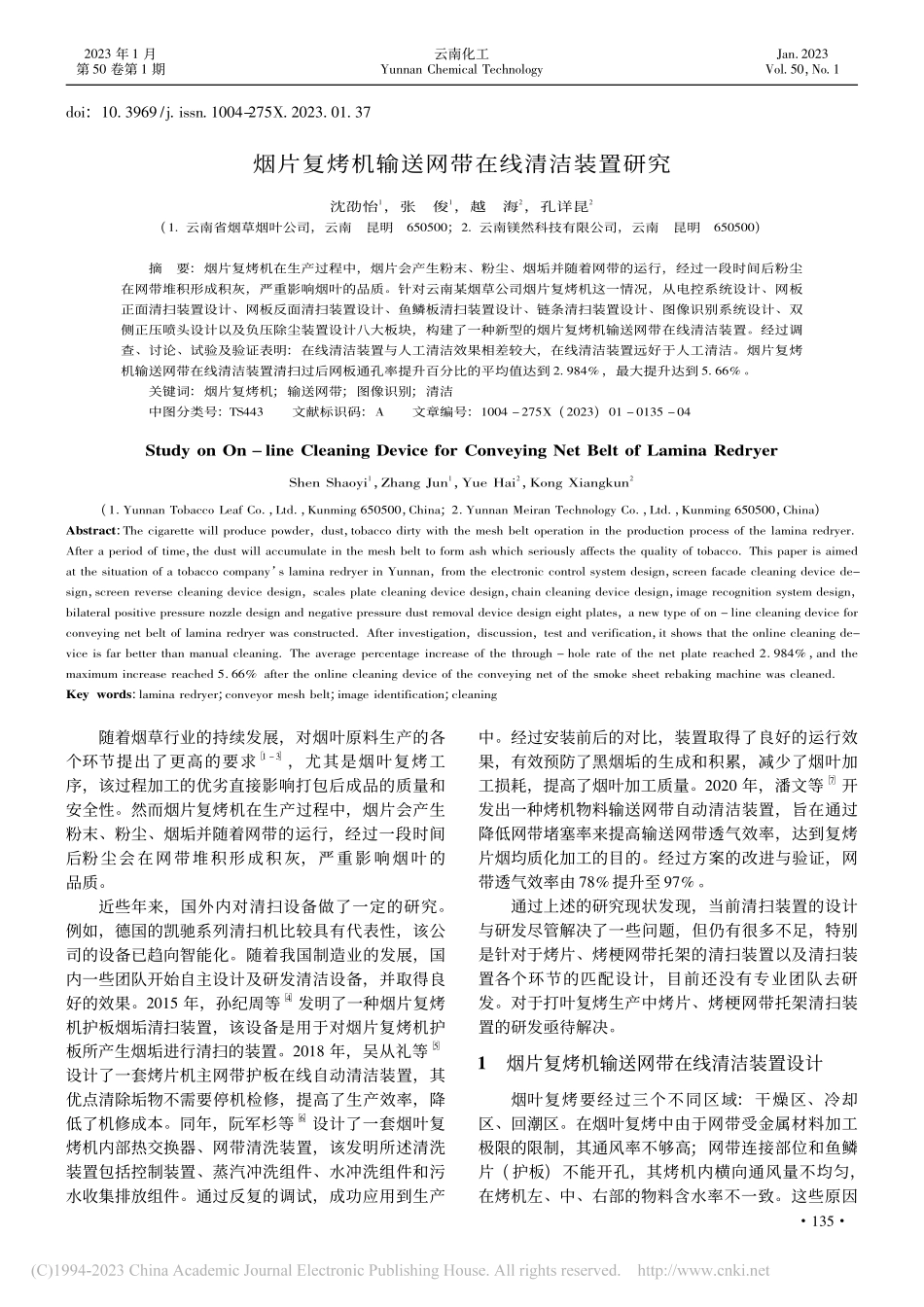 烟片复烤机输送网带在线清洁装置研究_沈劭怡.pdf_第1页