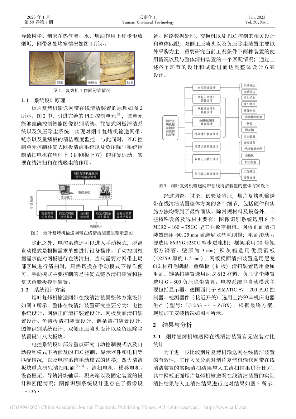 烟片复烤机输送网带在线清洁装置研究_沈劭怡.pdf_第2页