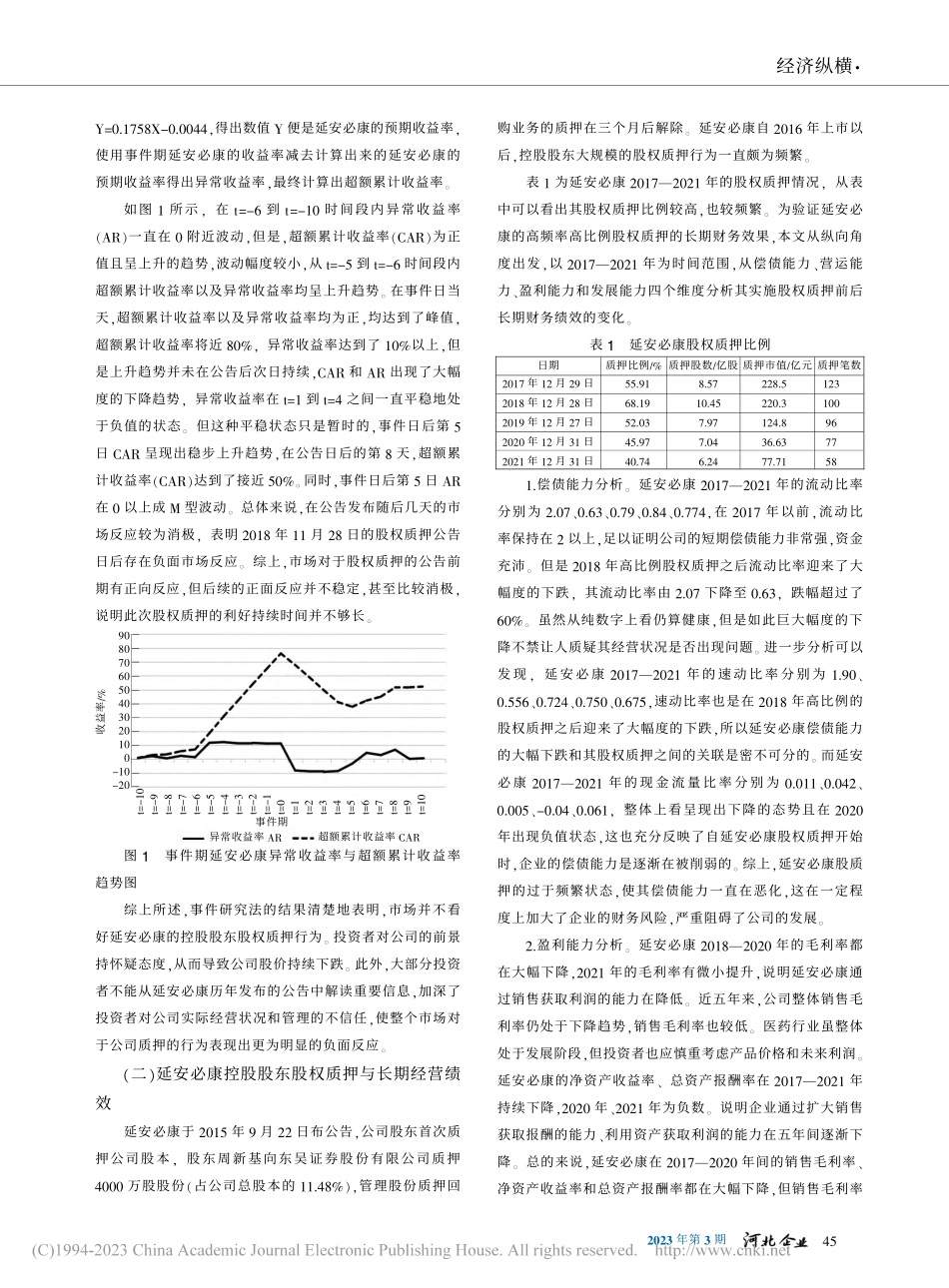 延安必康股权质押实施效果分析_裴李磊.pdf_第2页