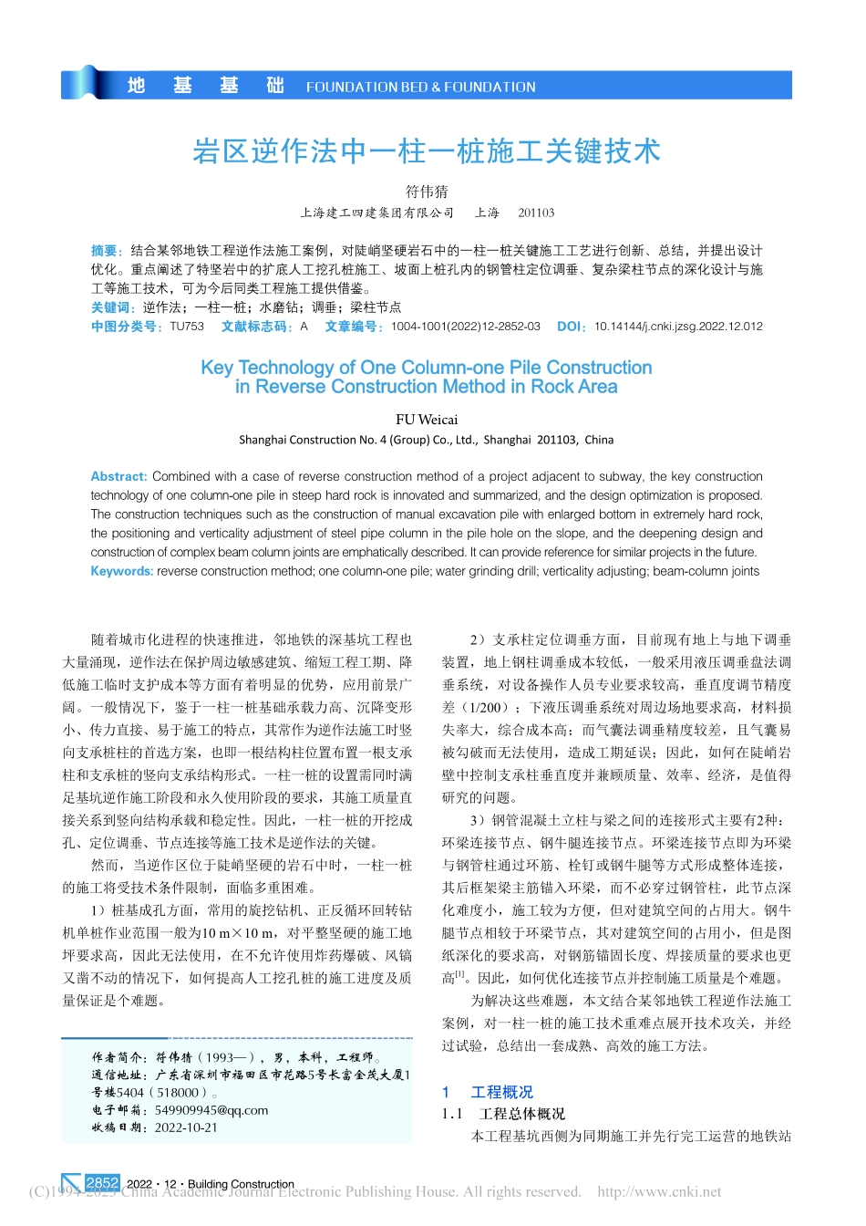 岩区逆作法中一柱一桩施工关键技术_符伟猜.pdf_第1页