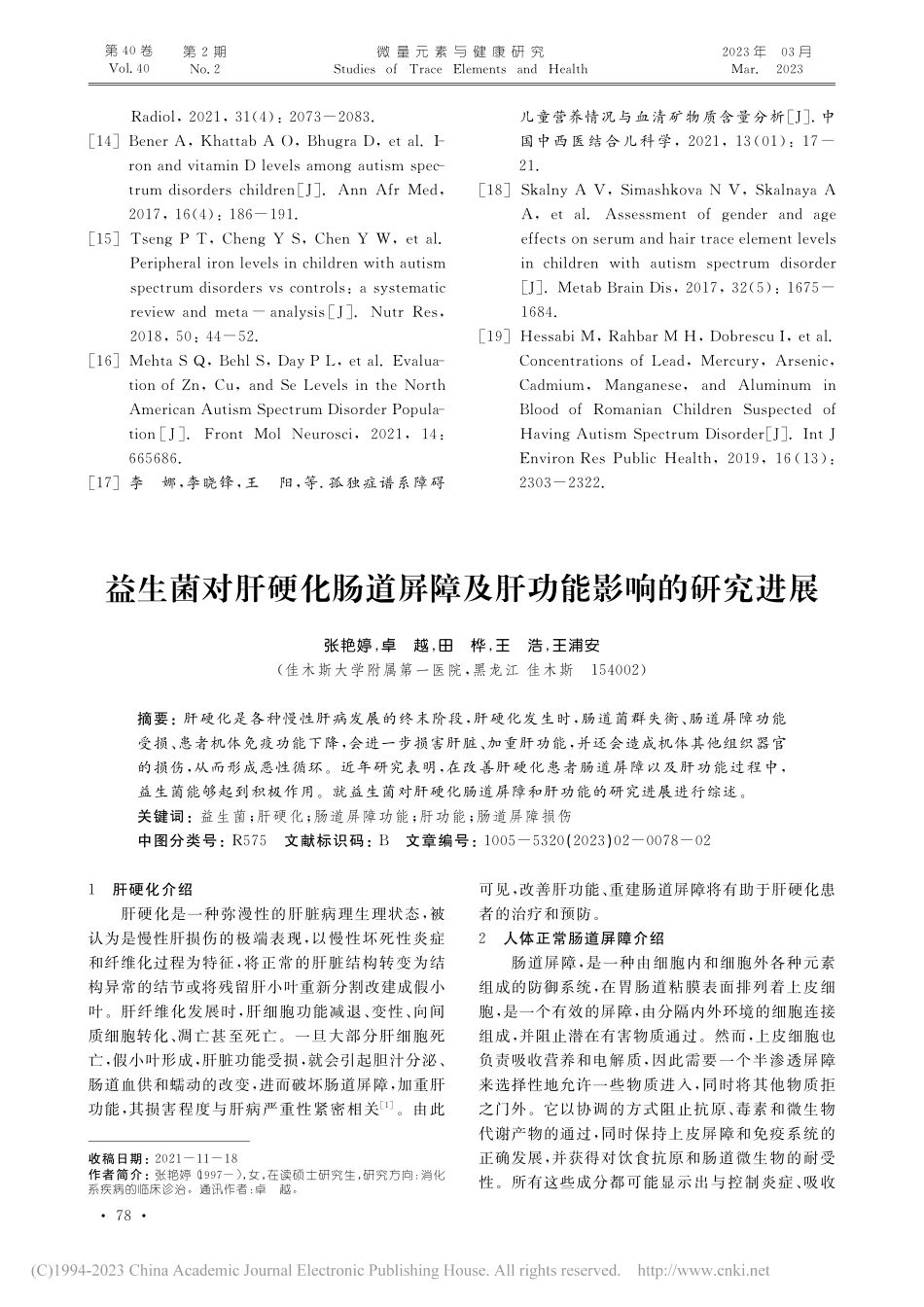 益生菌对肝硬化肠道屏障及肝功能影响的研究进展_张艳婷.pdf_第1页