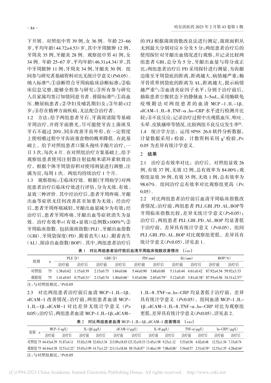 盐酸米诺环素联合头孢呋辛酯片治疗牙周病的临床疗效研究_何毅文.pdf_第2页