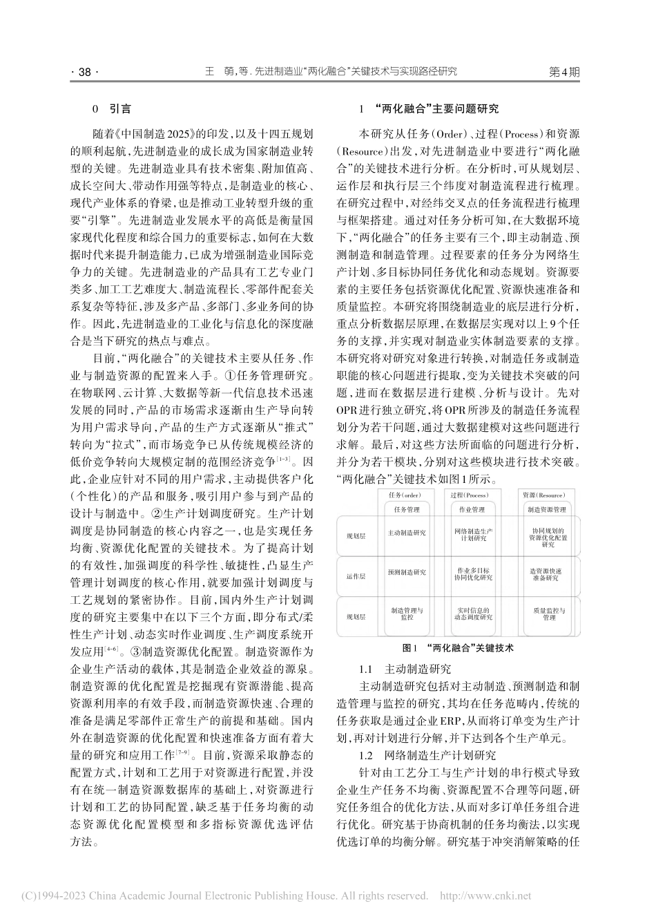 先进制造业“两化融合”关键技术与实现路径研究_王萌.pdf_第2页