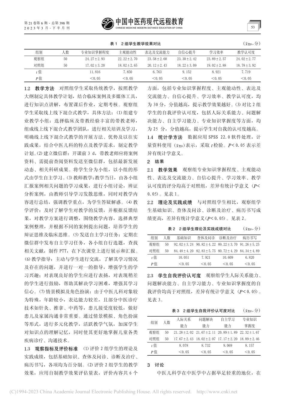 线上线下混合式教学应用于中医儿科的实际效果_刘阳.pdf_第2页