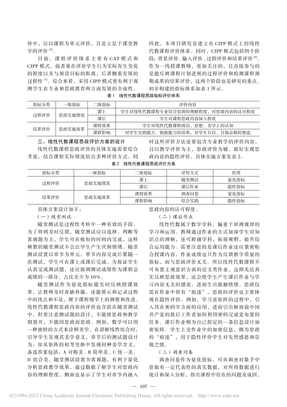 线性代数课程思政评价体系的构建问题研究_李一鸣.pdf_第2页