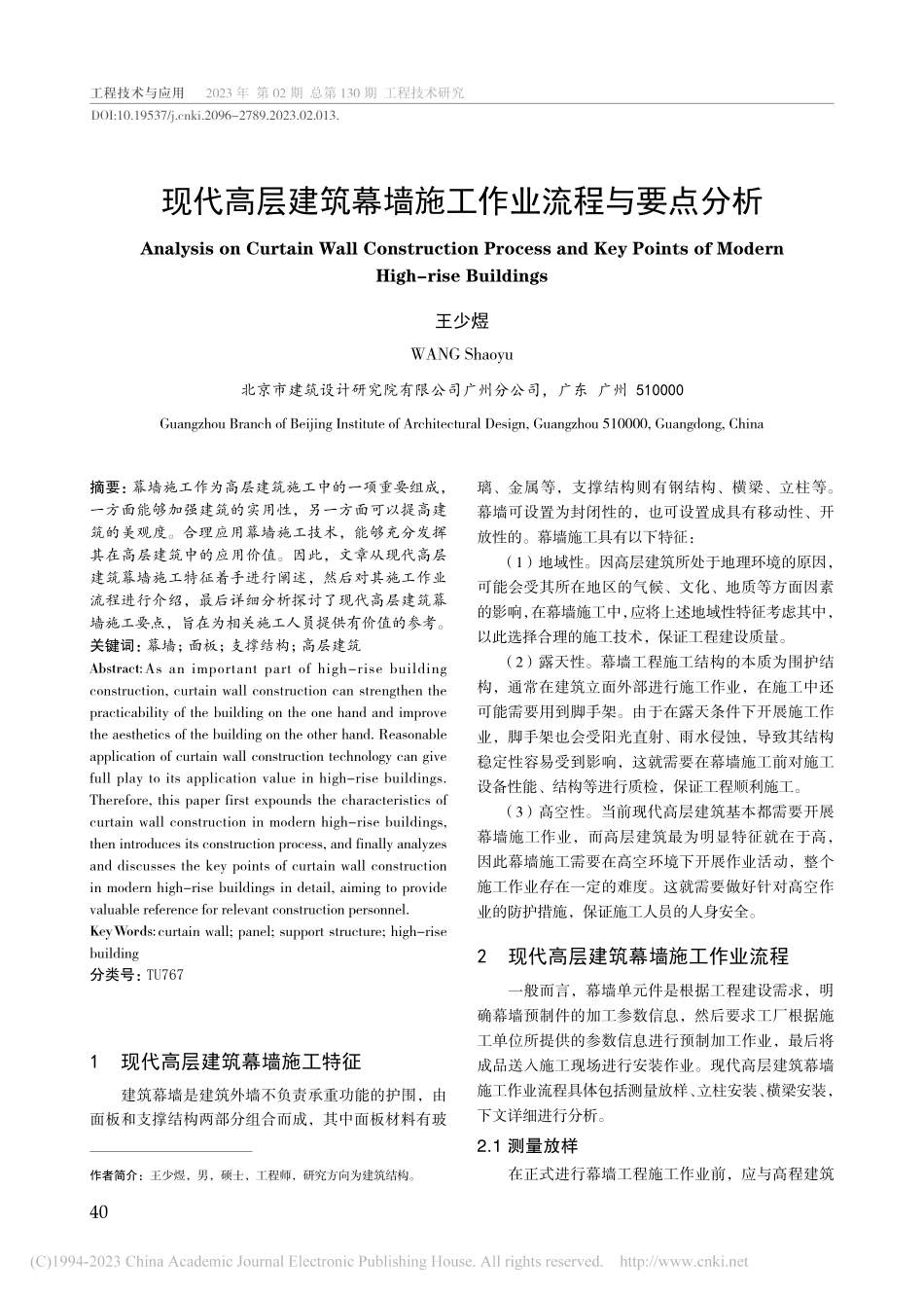 现代高层建筑幕墙施工作业流程与要点分析_王少煜.pdf_第1页