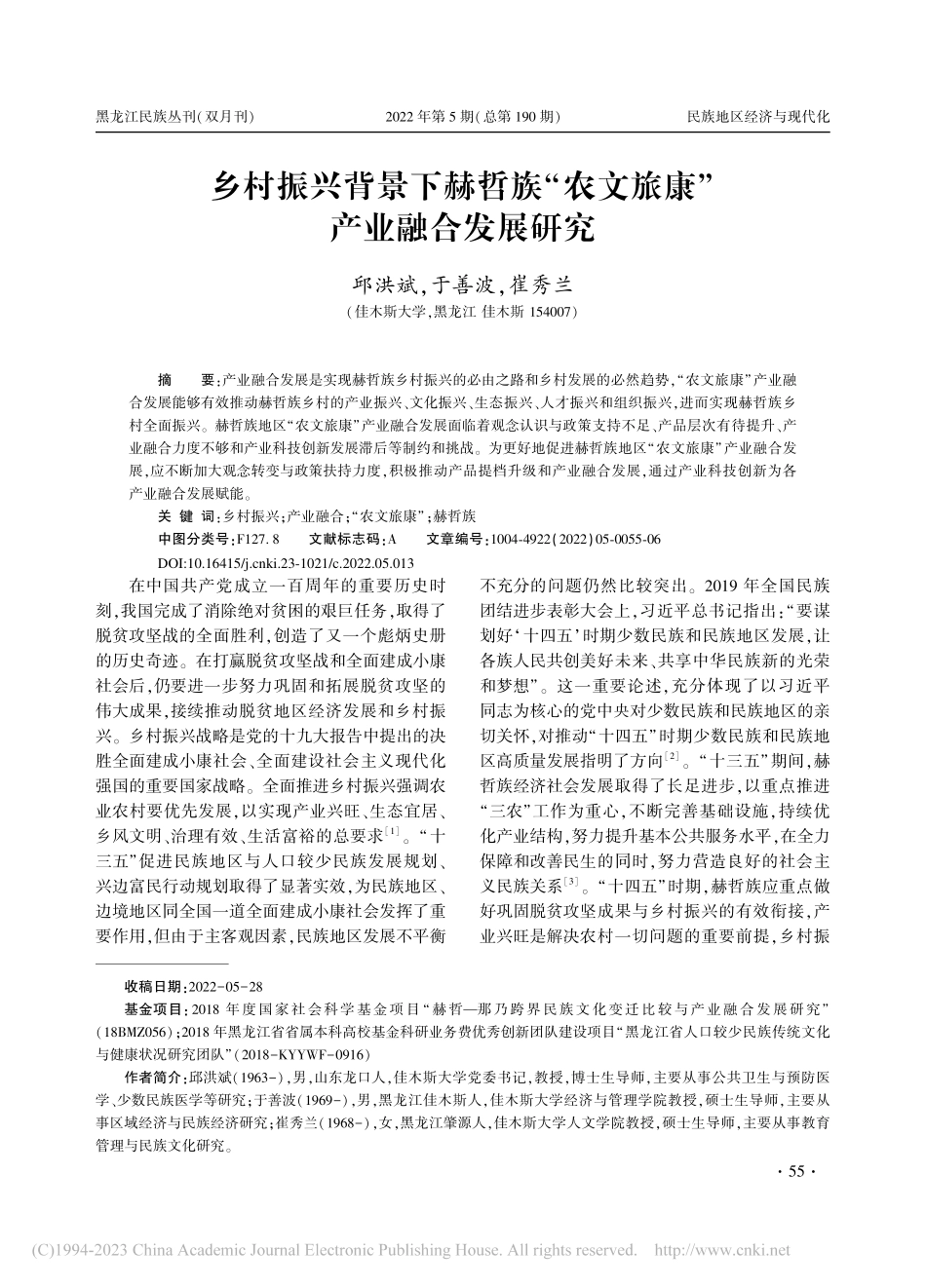 乡村振兴背景下赫哲族“农文旅康”产业融合发展研究_邱洪斌.pdf_第1页