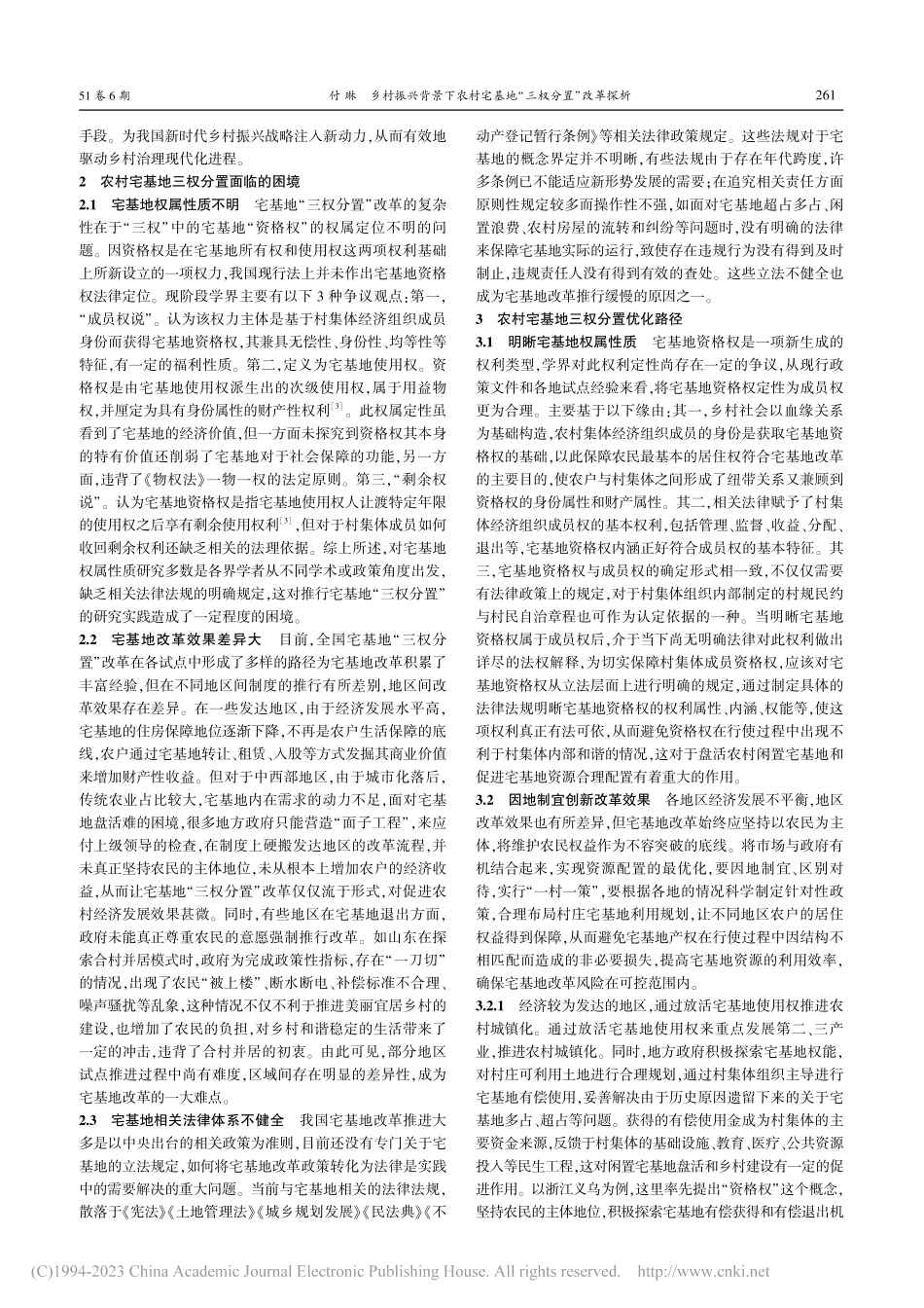 乡村振兴背景下农村宅基地“三权分置”改革探析_付琳.pdf_第2页