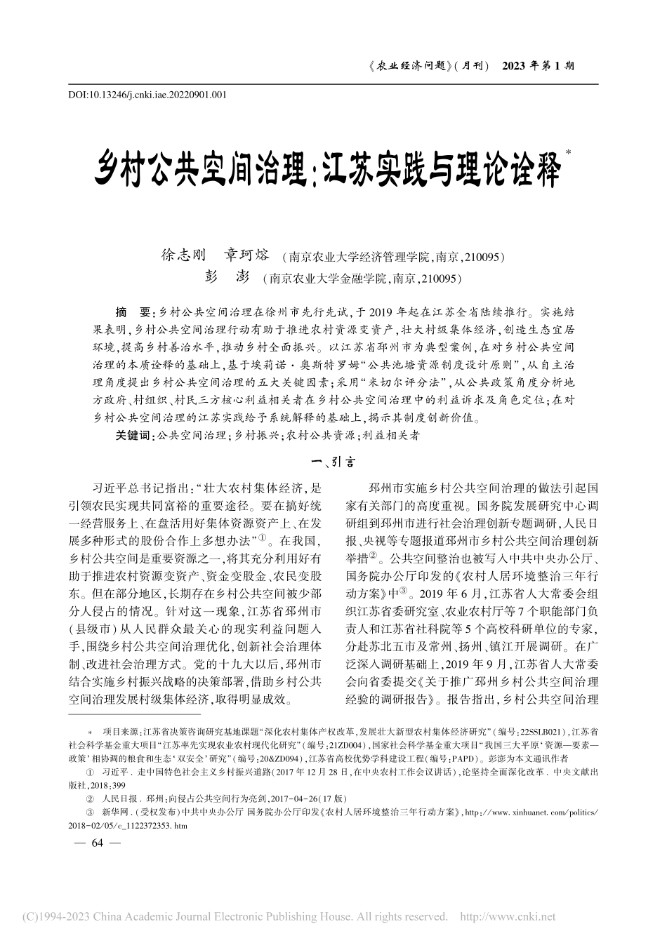 乡村公共空间治理：江苏实践与理论诠释_徐志刚.pdf_第1页