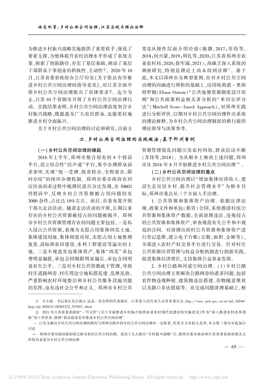 乡村公共空间治理：江苏实践与理论诠释_徐志刚.pdf_第2页