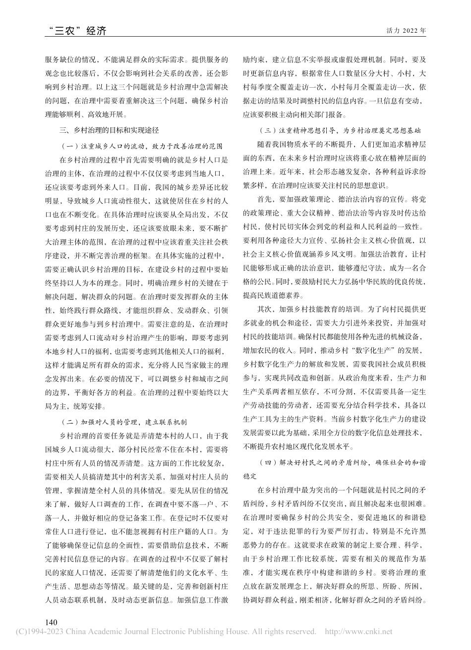 乡村振兴背景下乡村治理的目标与实现途径关键要素探究_张玉婷.pdf_第2页