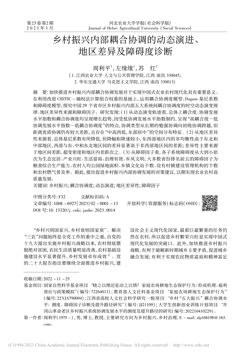 乡村振兴内部耦合协调的动态演进、地区差异及障碍度诊断_周利平.pdf_第1页