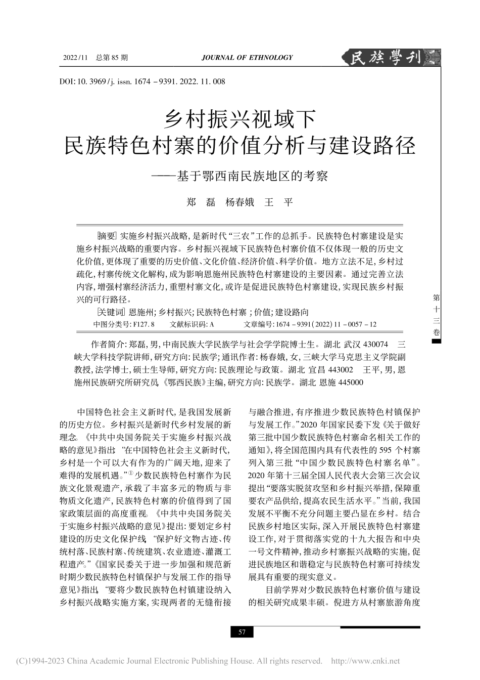 乡村振兴视域下民族特色村寨...—基于鄂西南民族地区的考察_郑磊.pdf_第1页