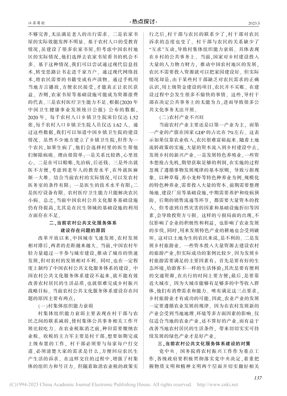 乡村振兴视域下中国农村公共文化服务体系建设研究_阮文斌.pdf_第2页