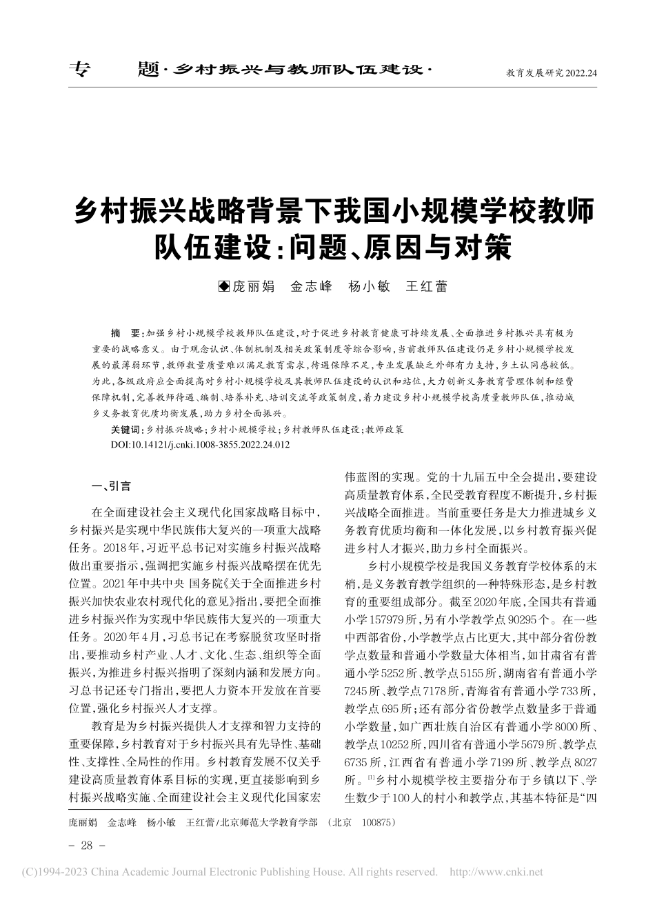 乡村振兴战略背景下我国小规...队伍建设：问题、原因与对策_庞丽娟.pdf_第1页