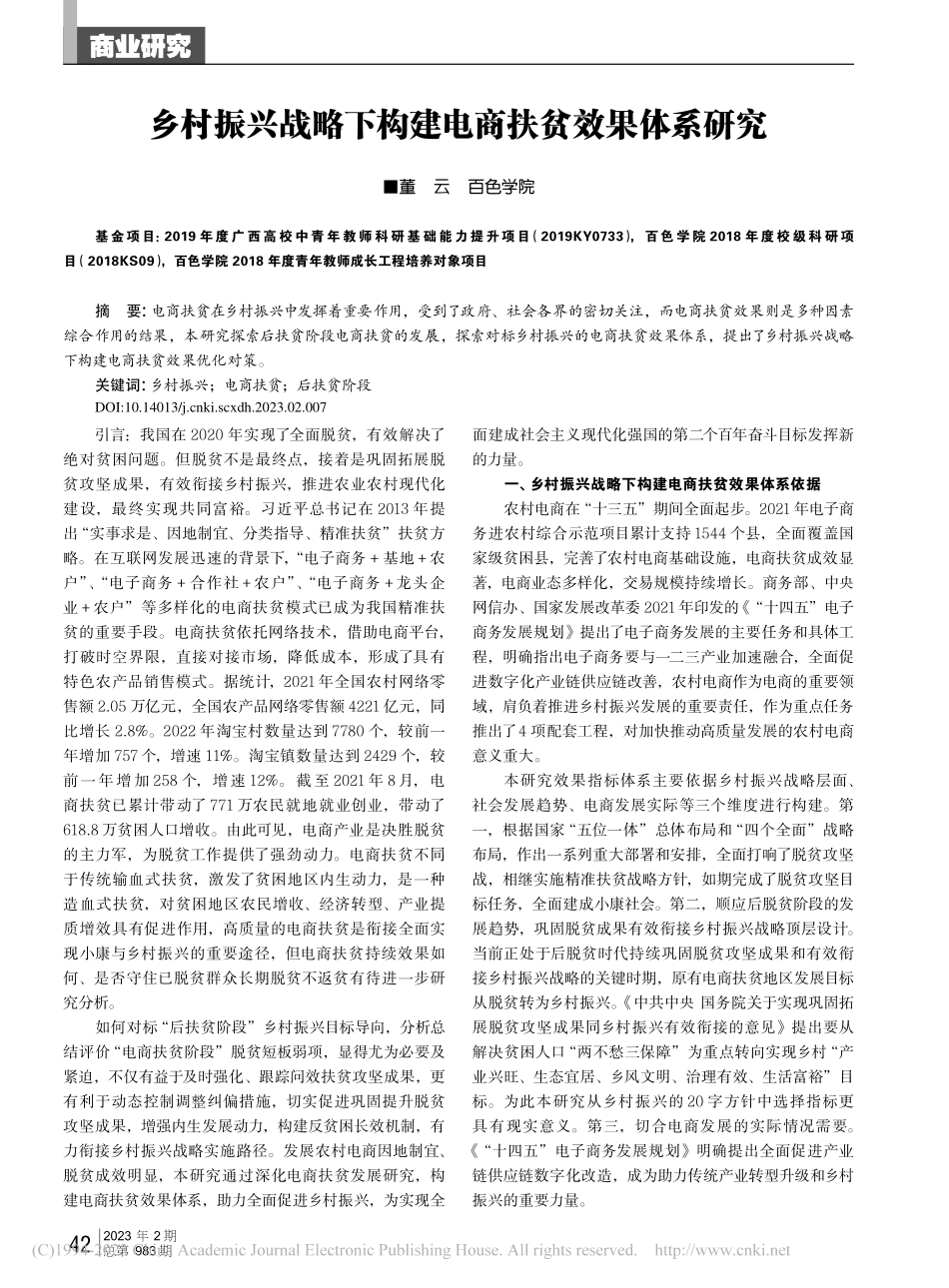乡村振兴战略下构建电商扶贫效果体系研究_董云.pdf_第1页
