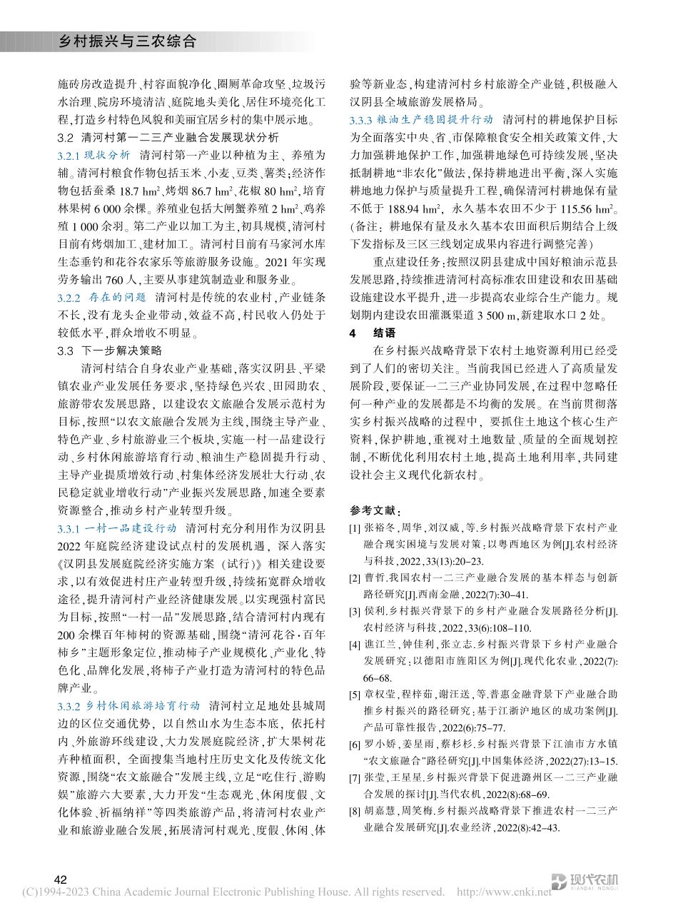 乡村振兴背景下农村土地整合...—以安康市汉阴县清河村为例_齐达.pdf_第3页