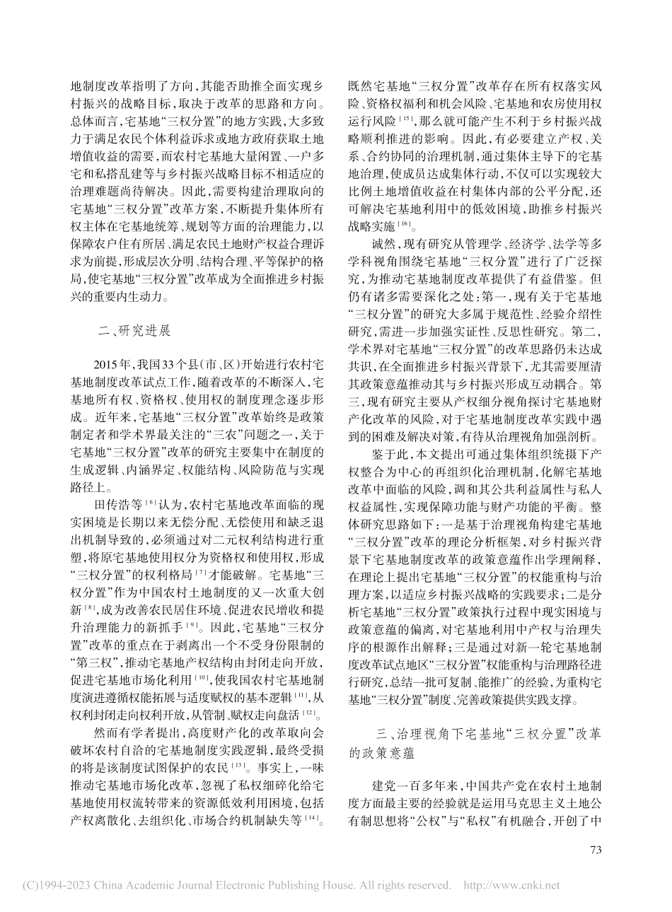乡村振兴背景下宅基地“三权...”改革的政策意蕴与实践模式_李怀.pdf_第2页