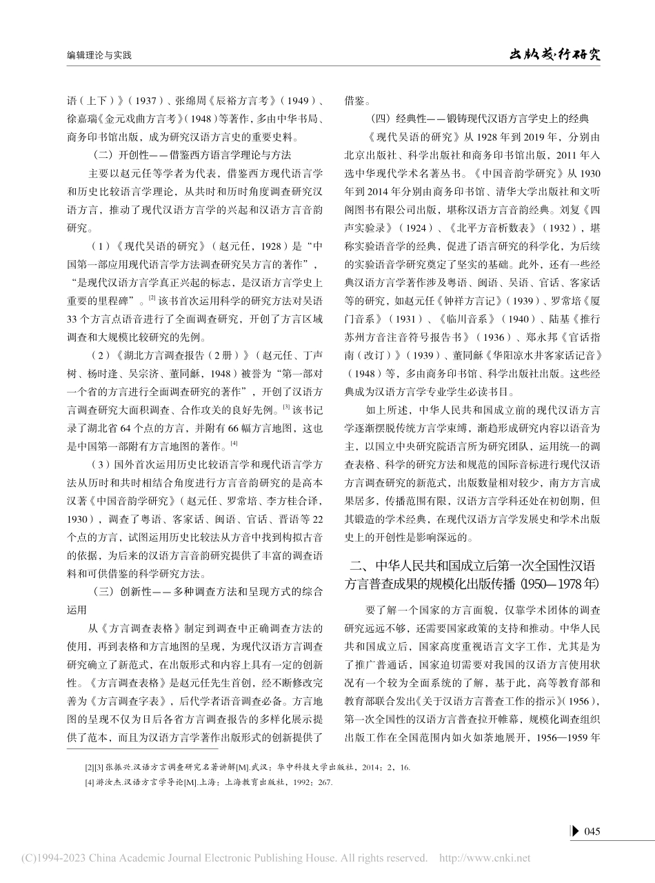 现代汉语方言学著作出版传播回望_刘芳.pdf_第2页