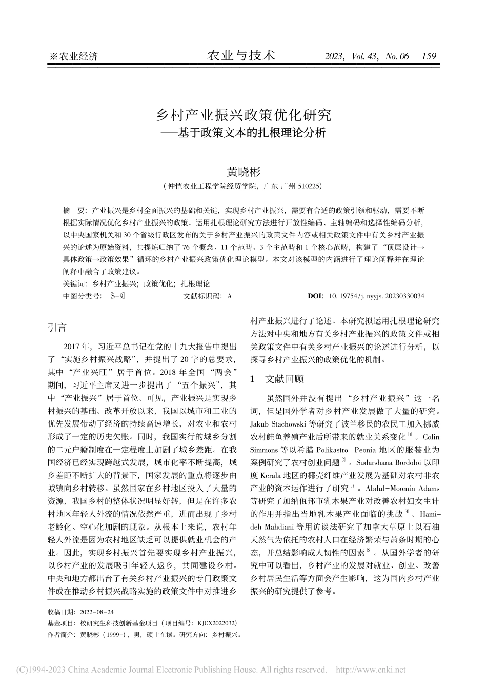 乡村产业振兴政策优化研究—...基于政策文本的扎根理论分析_黄晓彬.pdf_第1页