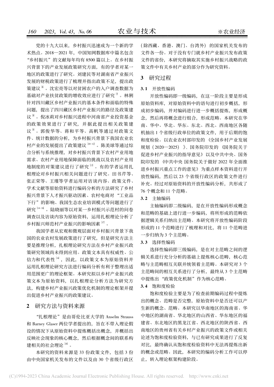 乡村产业振兴政策优化研究—...基于政策文本的扎根理论分析_黄晓彬.pdf_第2页