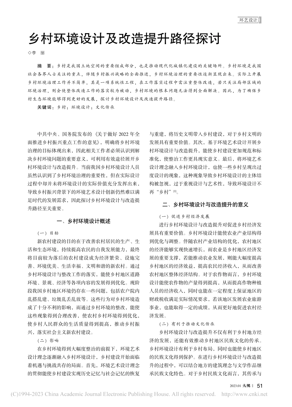 乡村环境设计及改造提升路径探讨_李丽.pdf_第1页