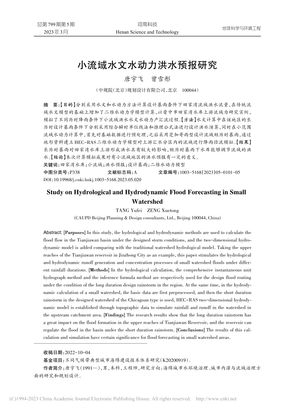 小流域水文水动力洪水预报研究_唐宇飞.pdf_第1页