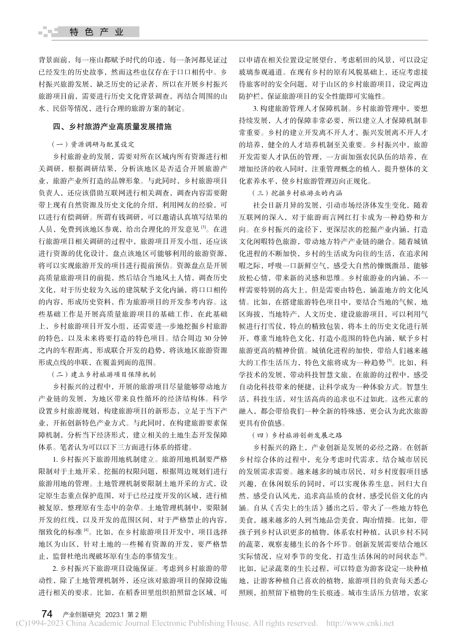乡村振兴背景下乡村旅游产业高质量发展研究_刘志钰.pdf_第2页