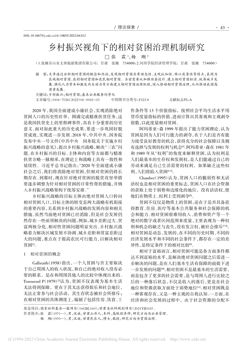 乡村振兴视角下的相对贫困治理机制研究_张霖.pdf_第1页
