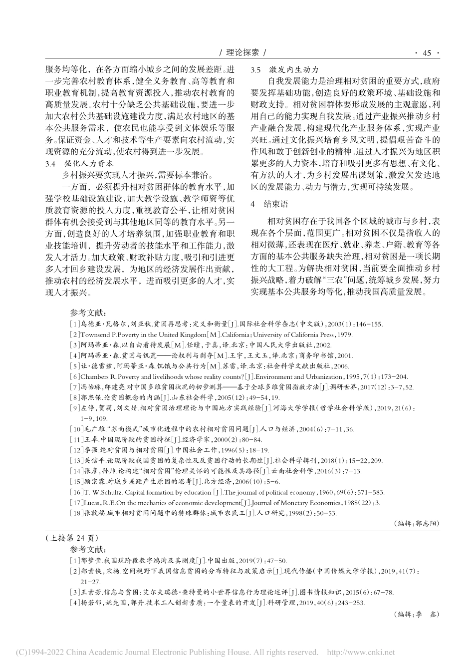 乡村振兴视角下的相对贫困治理机制研究_张霖.pdf_第3页