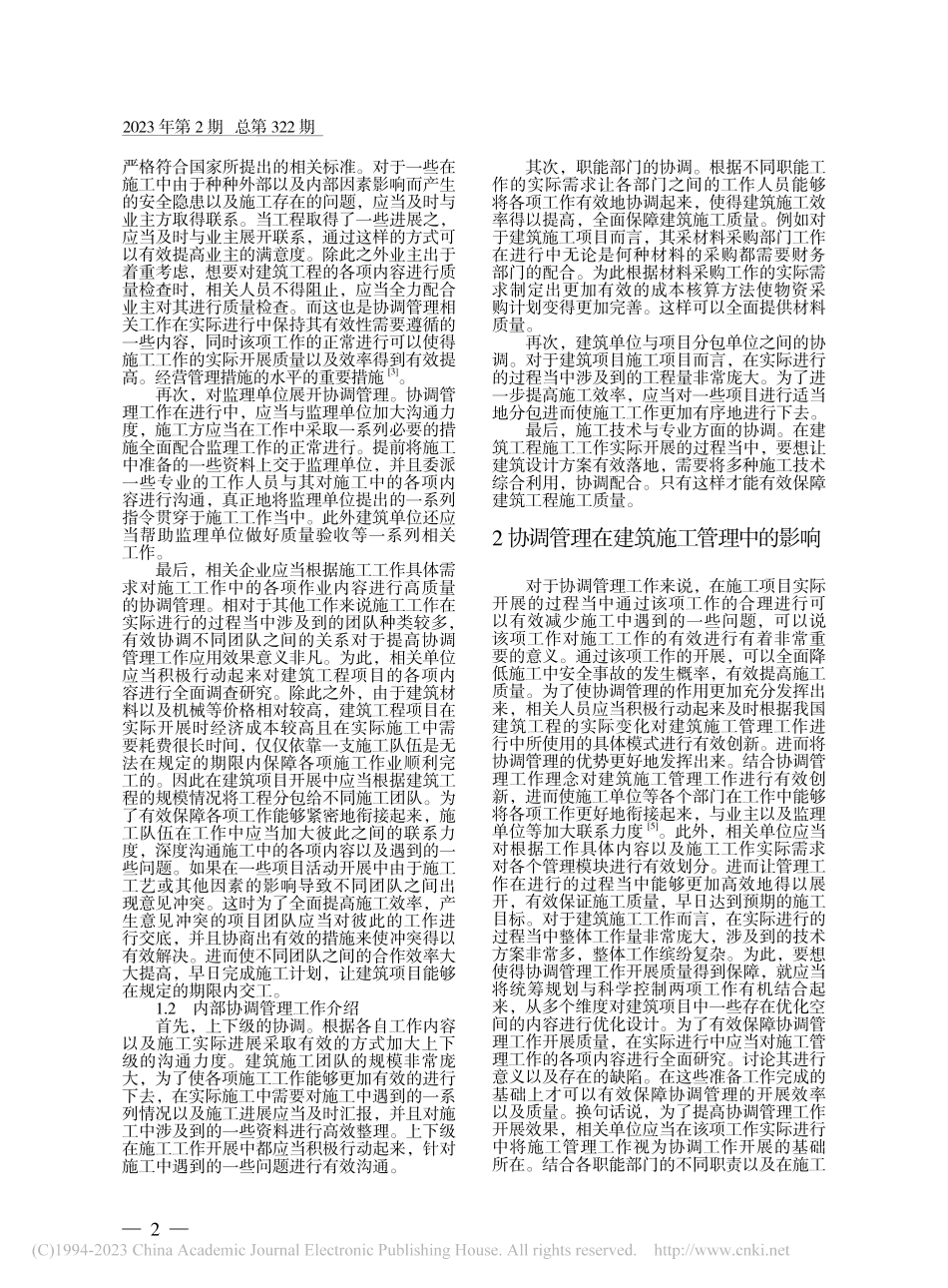 协调管理在建筑施工管理中的影响研究_李连君.pdf_第2页