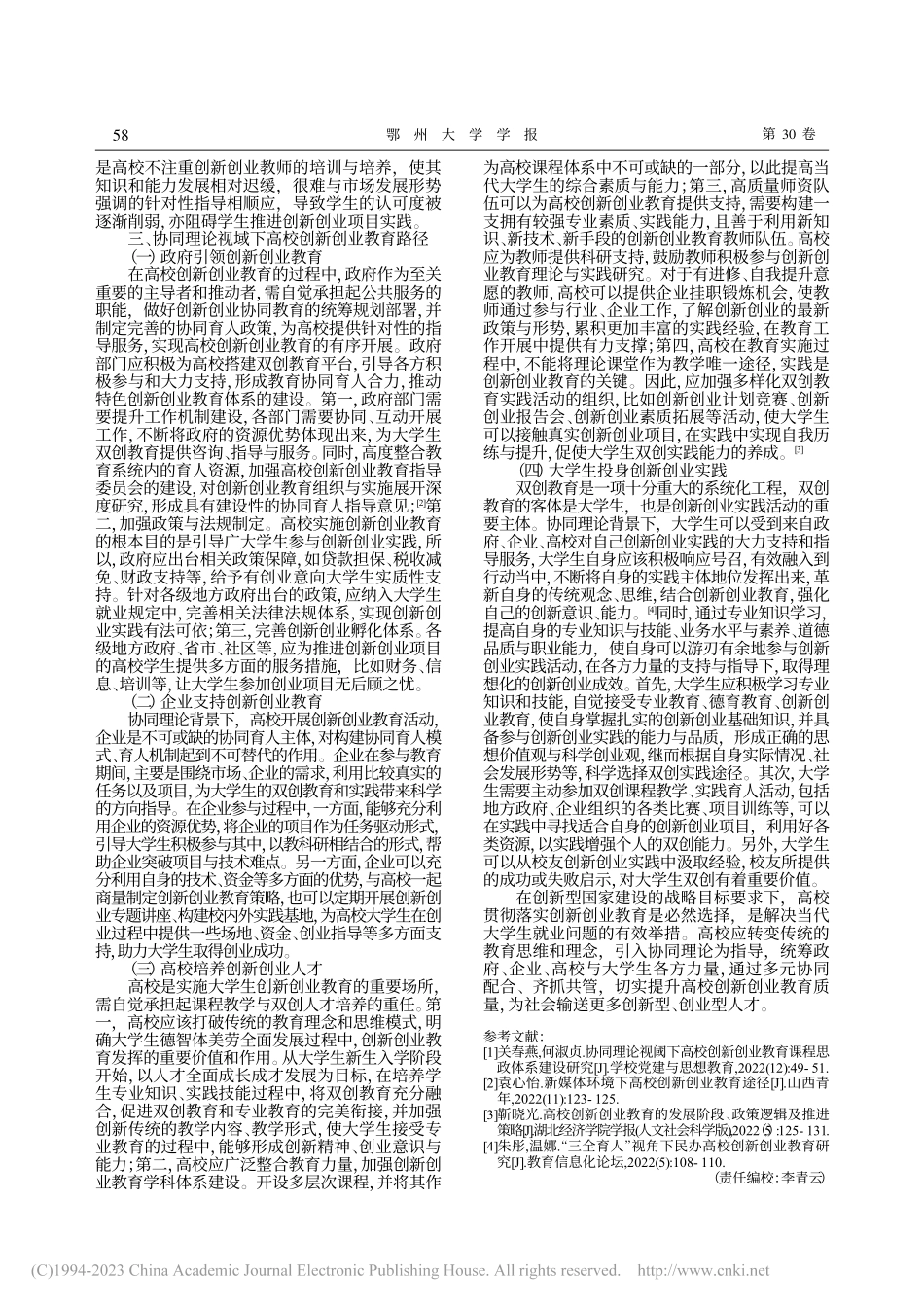 协同理论视域下高校创新创业教育路径构建研究_鲁楠.pdf_第2页