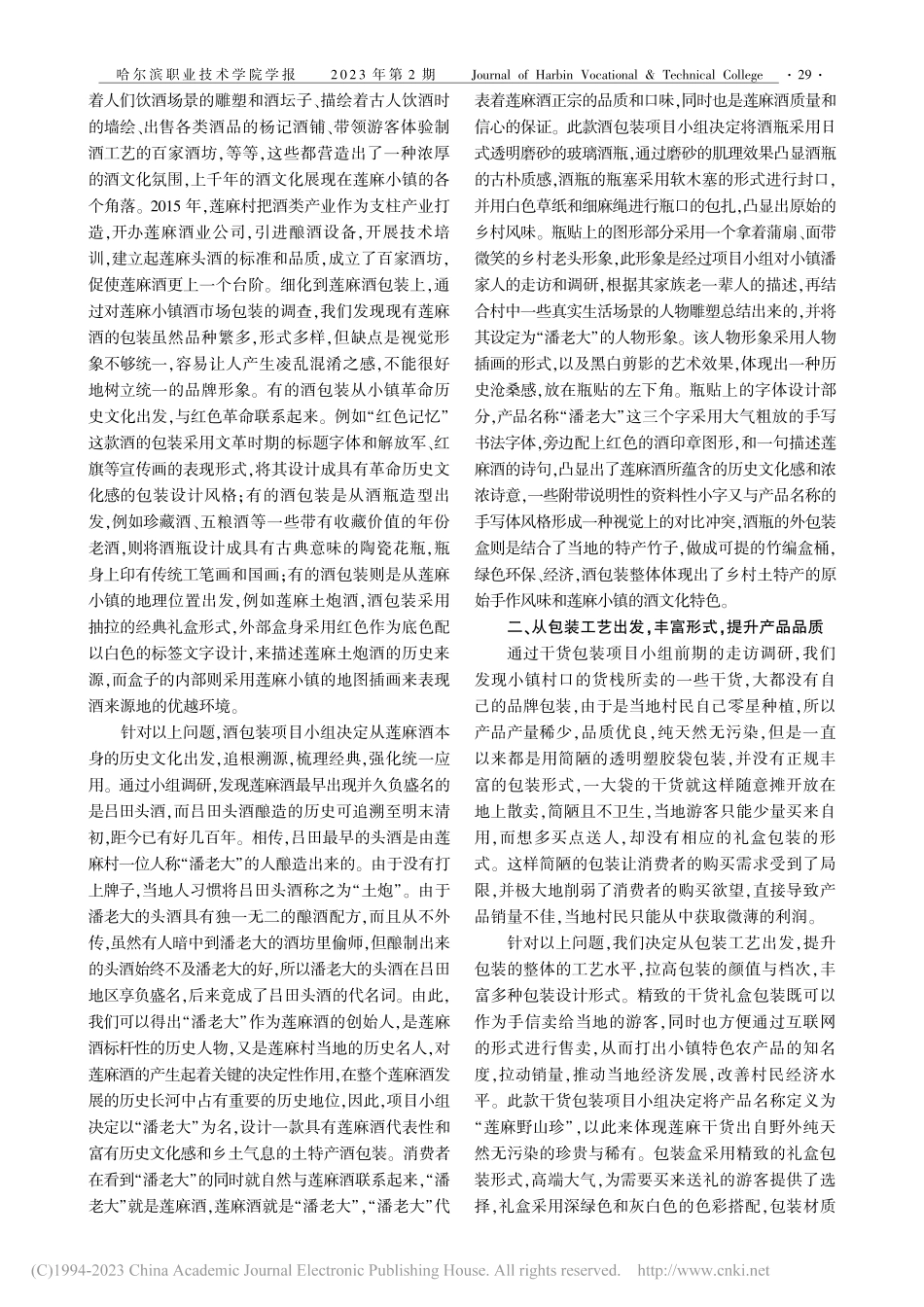 乡村振兴战略下的广州莲麻小镇特色农产品包装设计改良_张纯蓉.pdf_第2页