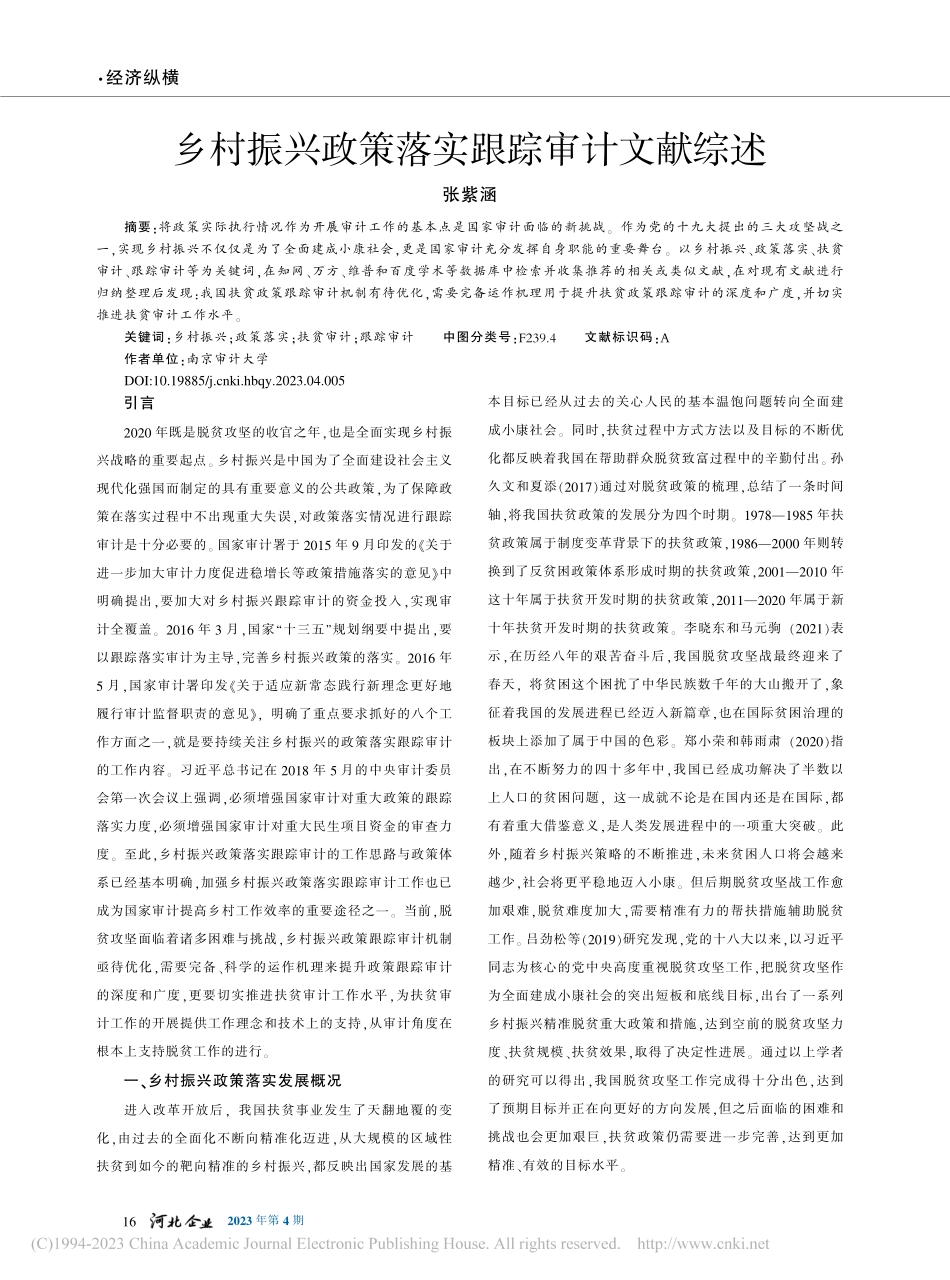 乡村振兴政策落实跟踪审计文献综述_张紫涵.pdf_第1页