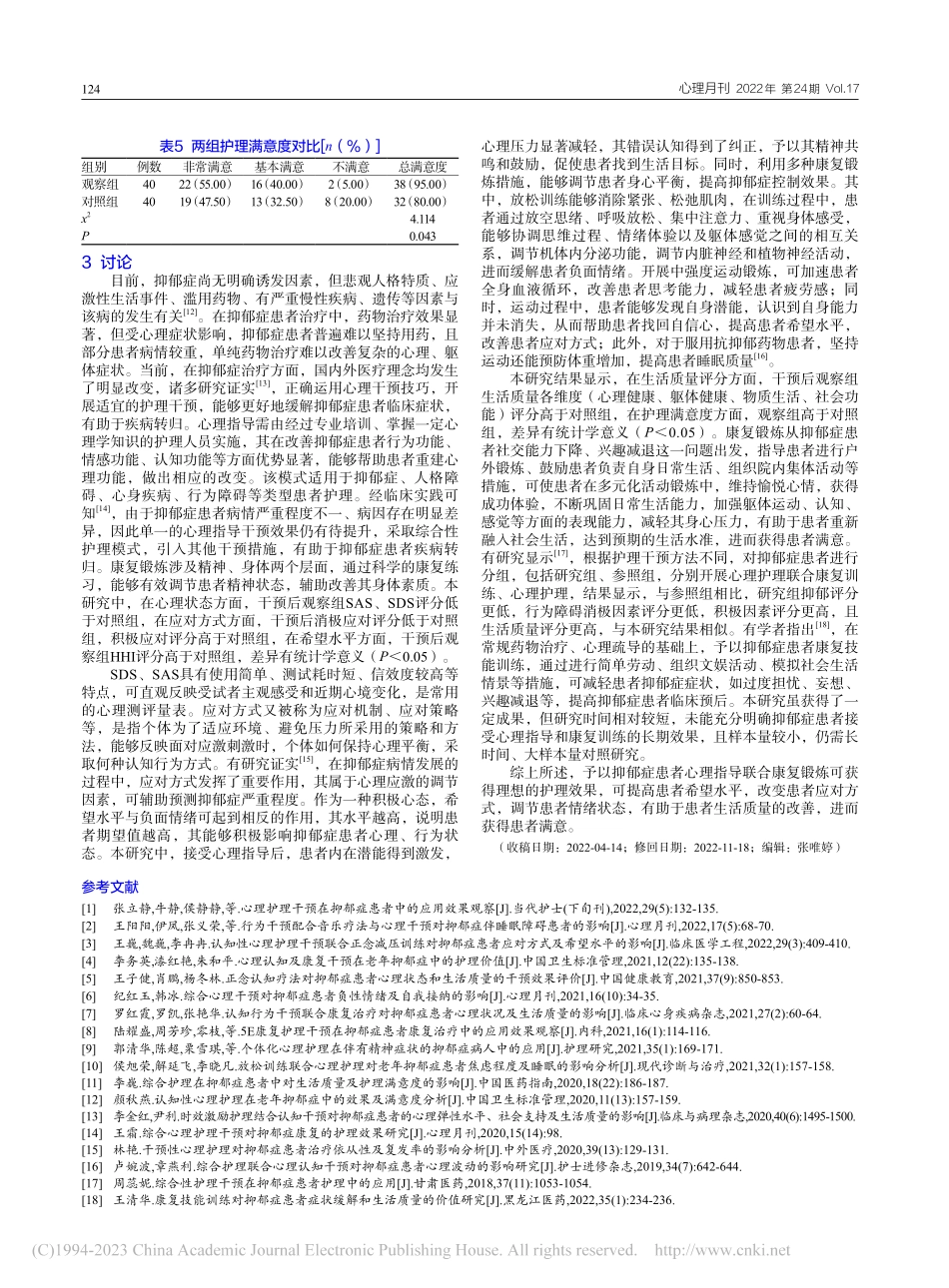 心理指导联合康复锻炼对抑郁症患者的干预效果_杨霞.pdf_第3页