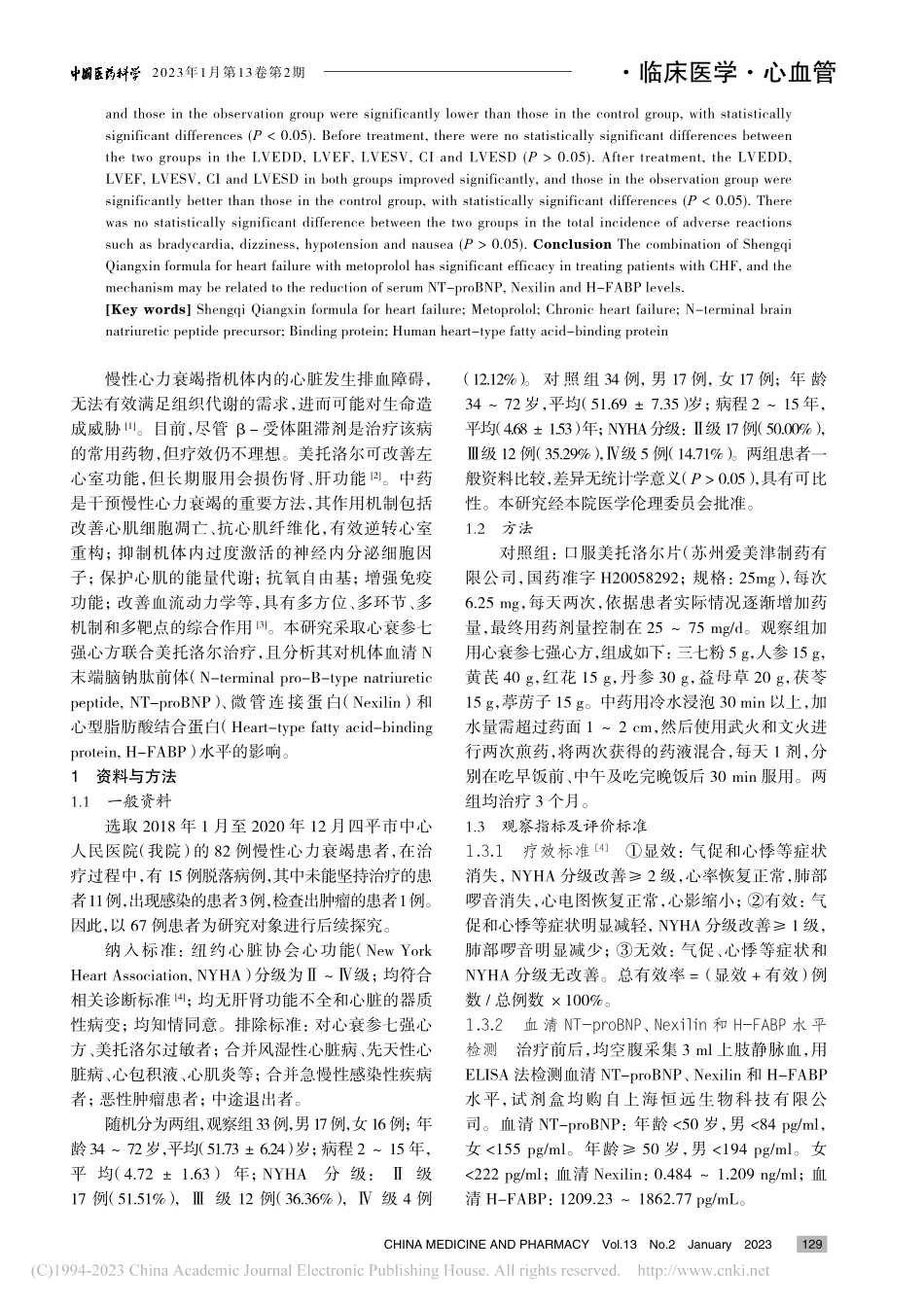 心衰参七强心方联合美托洛尔...n和H-FABP水平的影响_满建秀.pdf_第2页