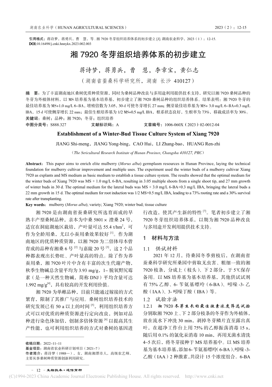 湘7920冬芽组织培养体系的初步建立_蒋诗梦.pdf_第1页