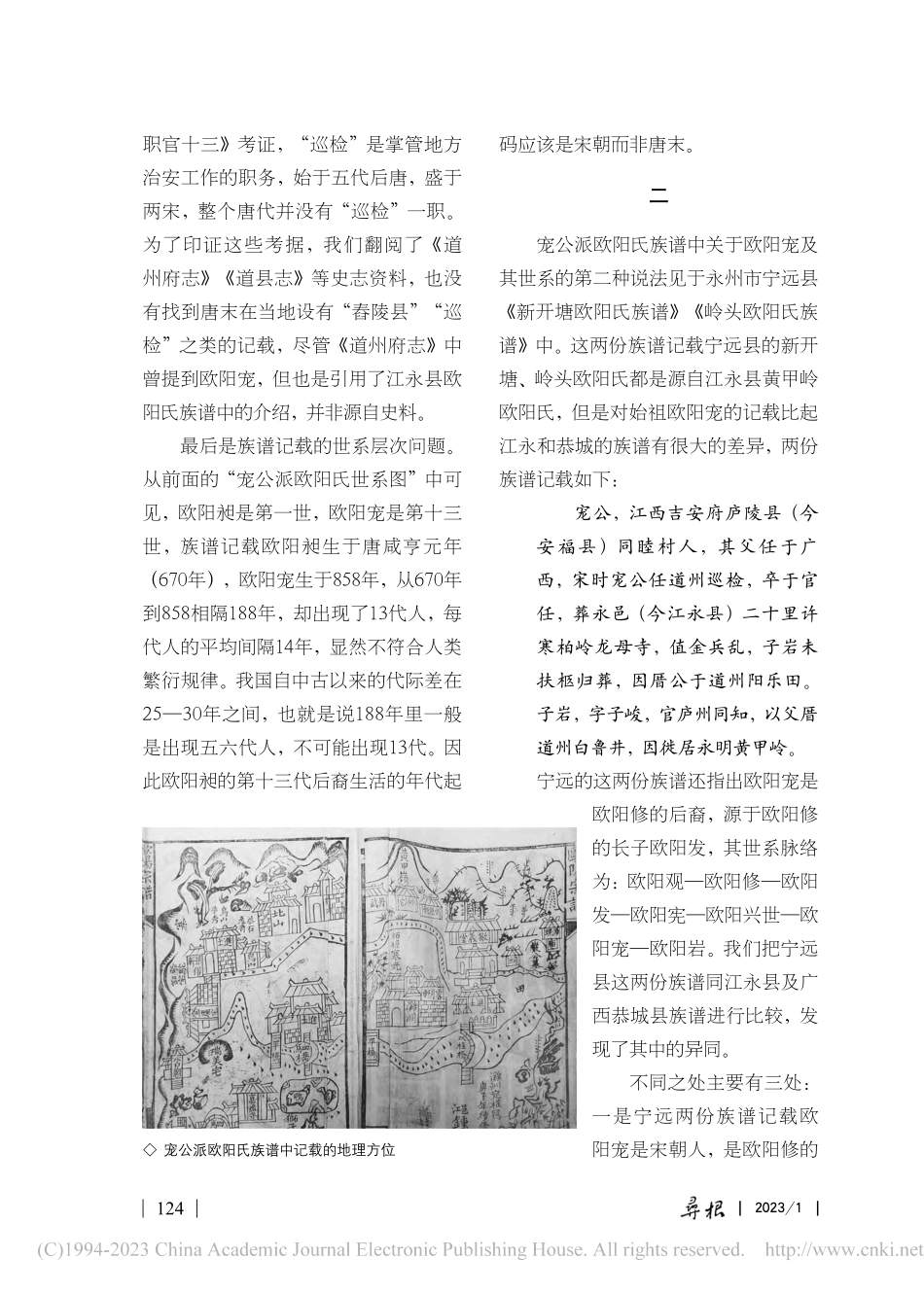 湘南宠公派欧阳氏与欧阳修之世系关系考_欧阳国亮.pdf_第3页