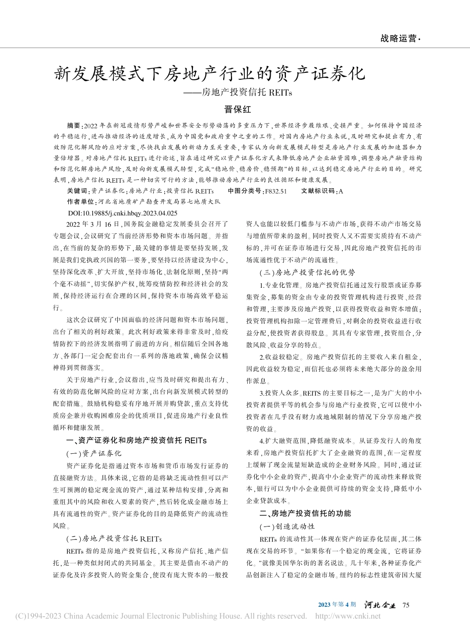 新发展模式下房地产行业的资...—房地产投资信托REITs_晋保红.pdf_第1页