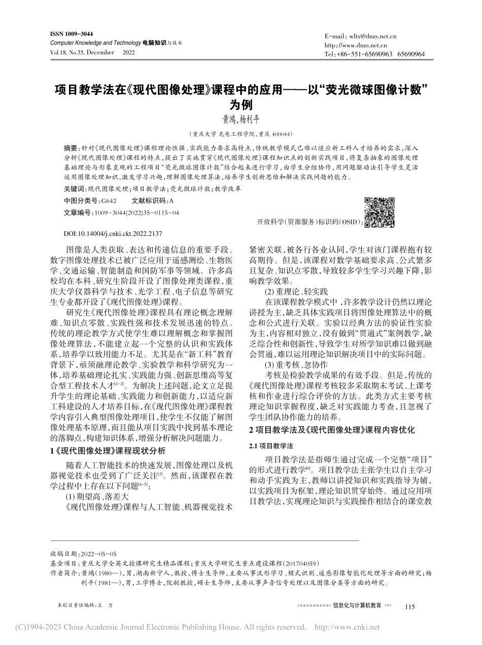 项目教学法在《现代图像处理...以“荧光微球图像计数”为例_黄鸿.pdf_第1页