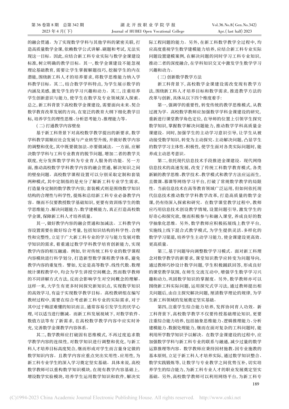 新工科背景下高校数学金课建设标准研究_游磊.pdf_第2页