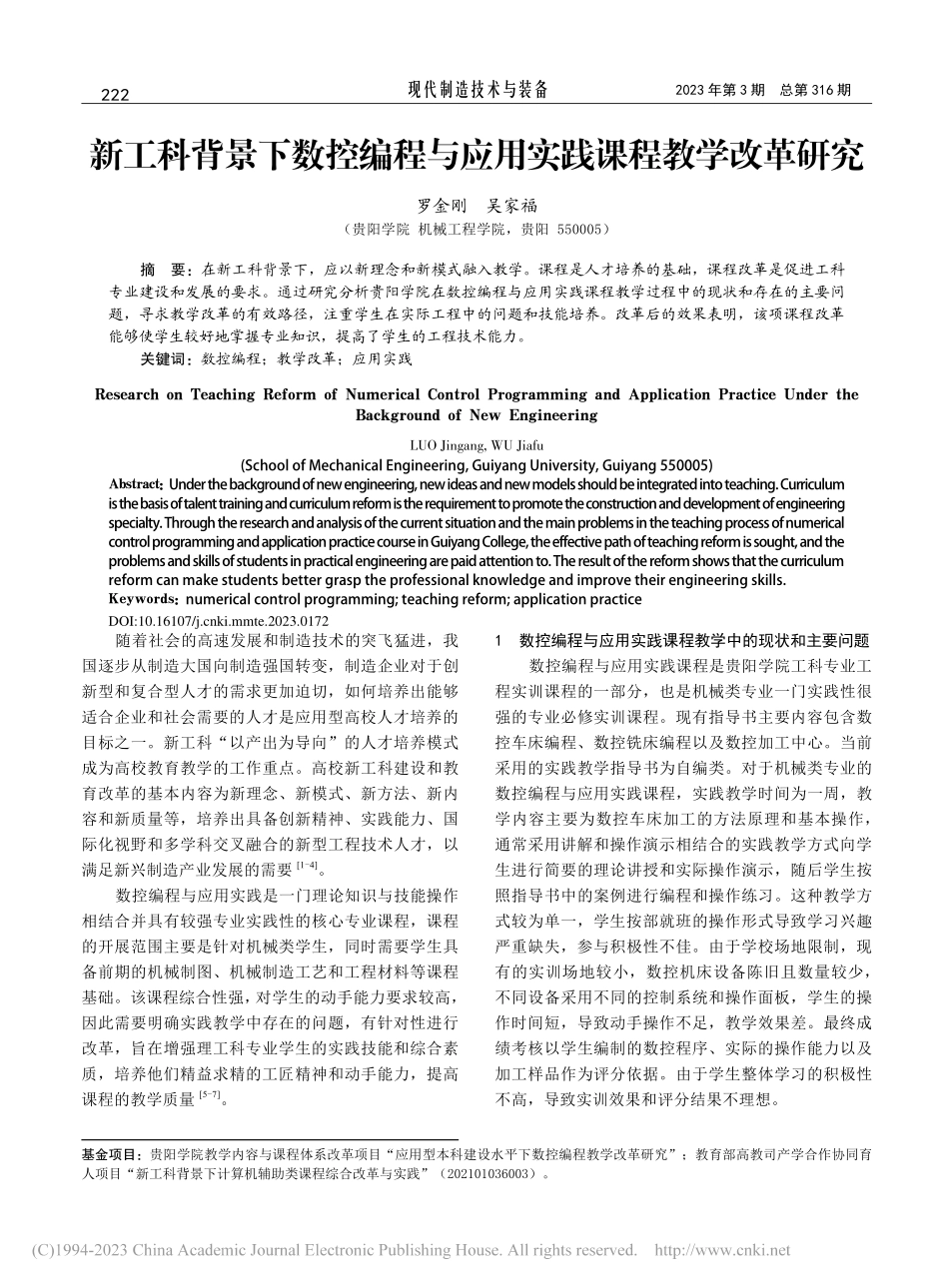 新工科背景下数控编程与应用实践课程教学改革研究_罗金刚.pdf_第1页