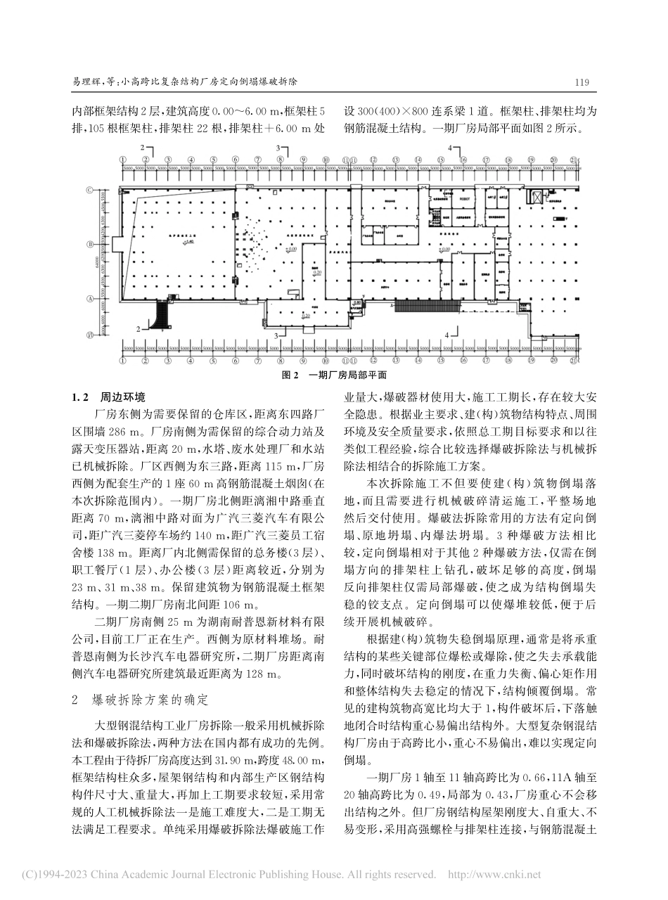 小高跨比复杂结构厂房定向倒塌爆破拆除_易理辉.pdf_第2页