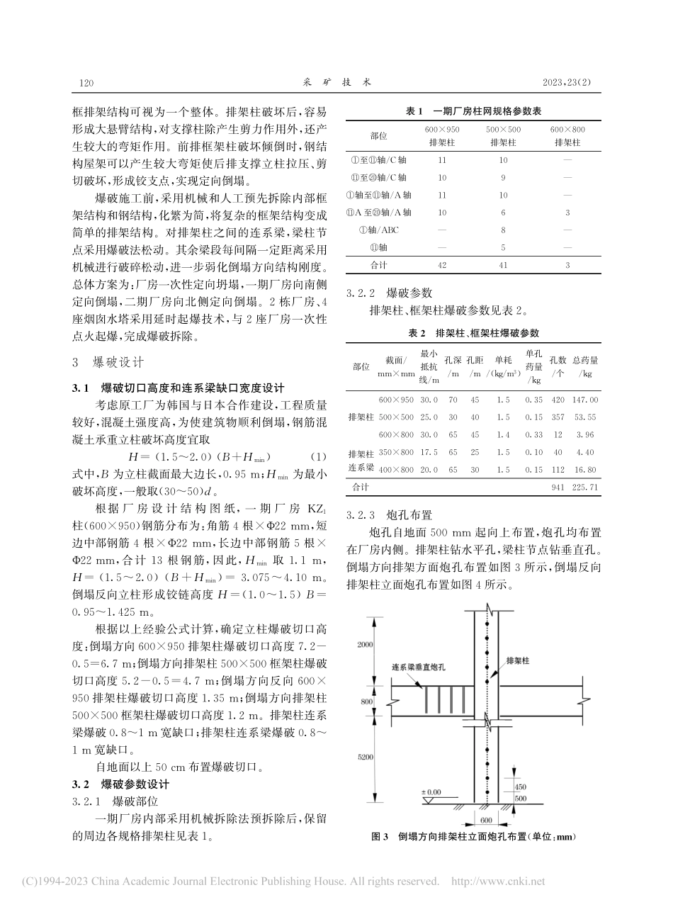 小高跨比复杂结构厂房定向倒塌爆破拆除_易理辉.pdf_第3页