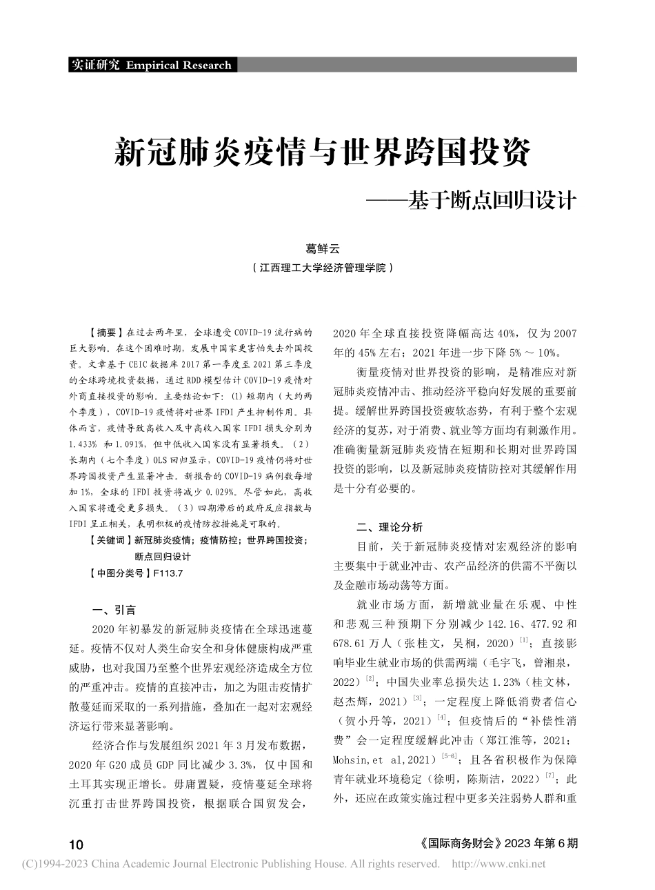 新冠肺炎疫情与世界跨国投资——基于断点回归设计_葛鲜云.pdf_第1页