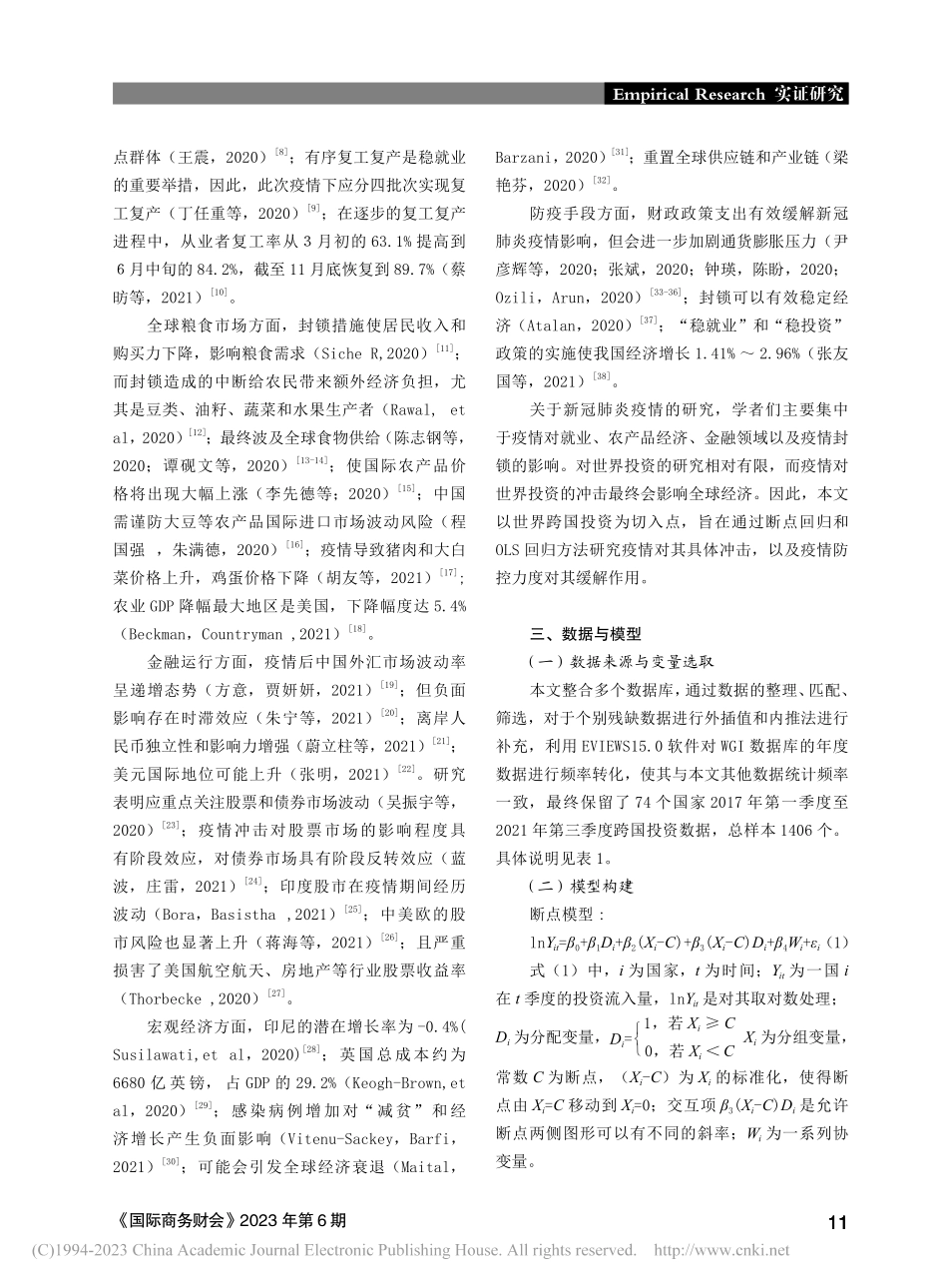 新冠肺炎疫情与世界跨国投资——基于断点回归设计_葛鲜云.pdf_第2页