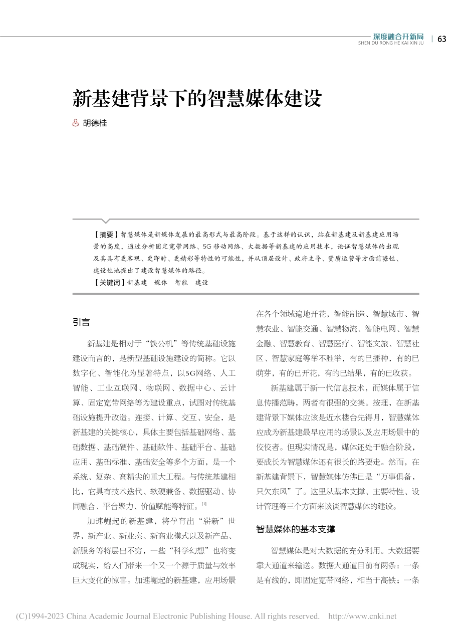 新基建背景下的智慧媒体建设_胡德桂.pdf_第1页