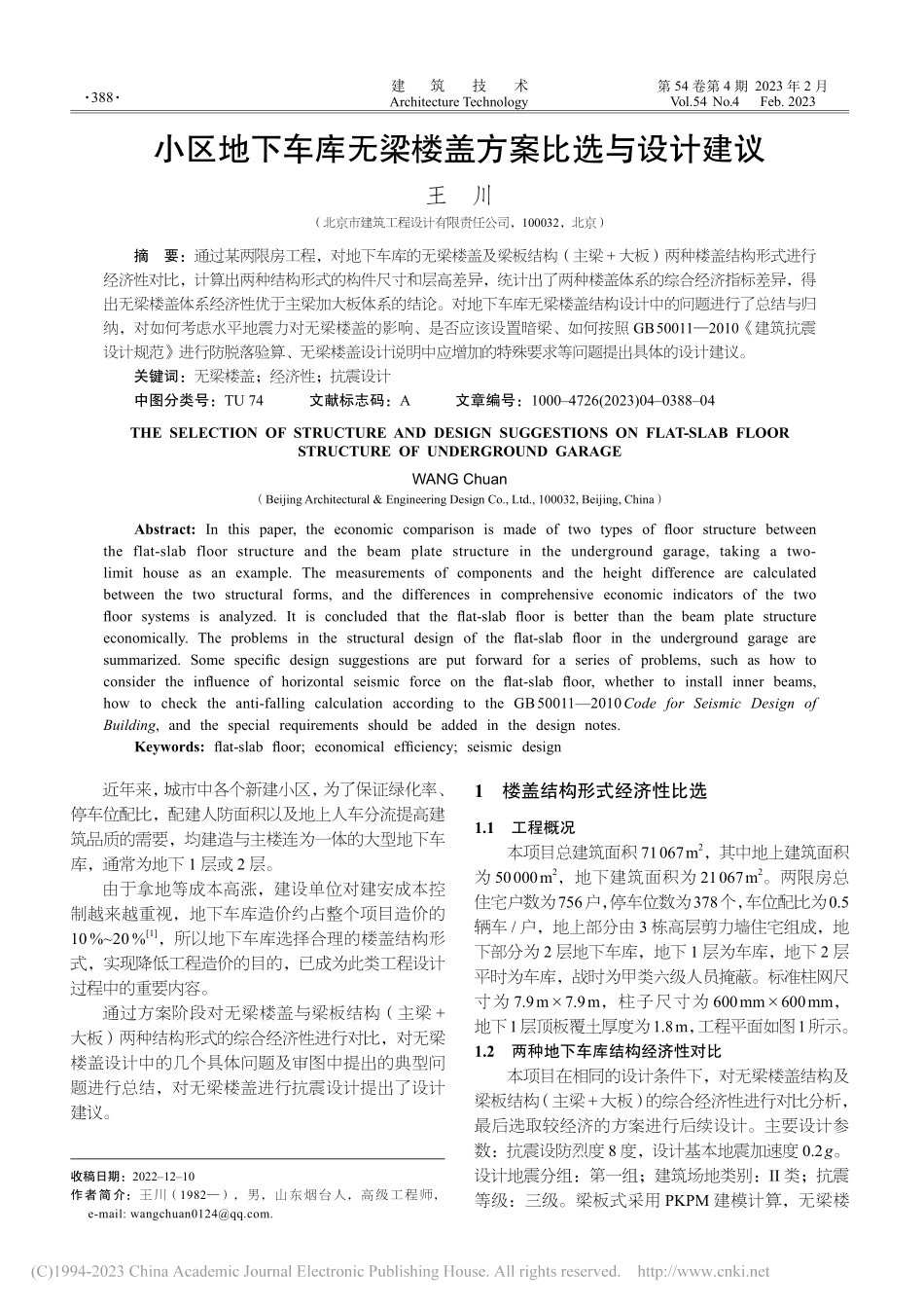 小区地下车库无梁楼盖方案比选与设计建议_王川.pdf_第1页