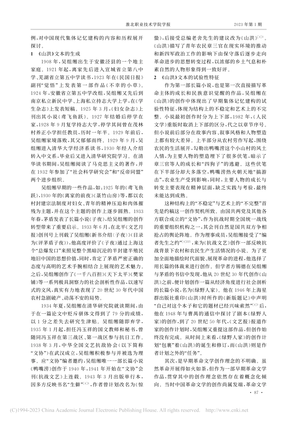 小说《山洪》的革命集体记忆建构_王宗峰.pdf_第2页